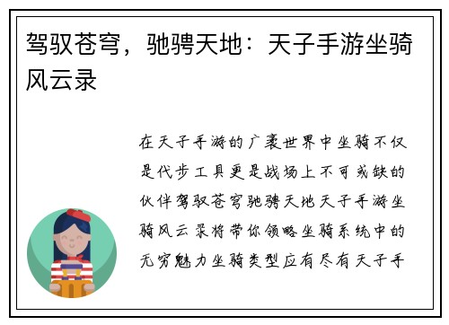 驾驭苍穹，驰骋天地：天子手游坐骑风云录