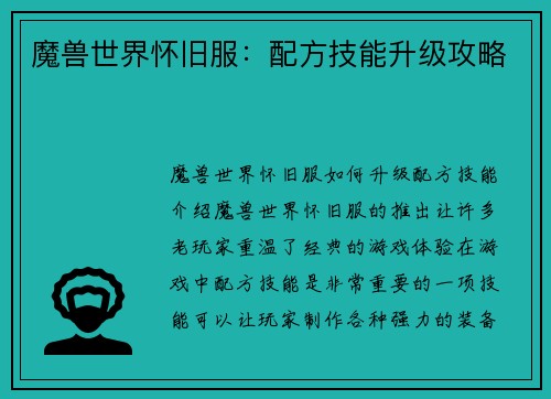魔兽世界怀旧服:配方技能升级攻略