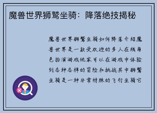魔兽世界狮鹫坐骑：降落绝技揭秘