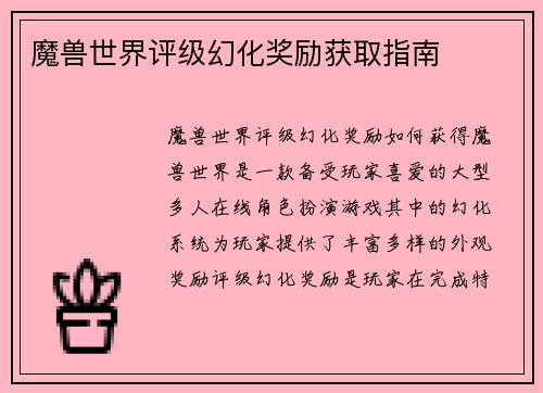 魔兽世界评级幻化奖励获取指南