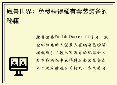 魔兽世界：免费获得稀有套装装备的秘籍