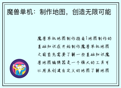 魔兽单机：制作地图，创造无限可能